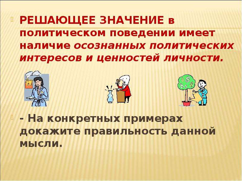 Что значит решался. Наличие осознанных политических интересов и ценностей личности. Политическое поведение в чем важность. Полит поведения наличия осознанных Полит интересов. Реальные Полит поведения осознаваемые несознован.