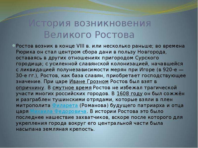 Что значит ростов. Доклад про Ростов. Рассказ о городе Ростов. Кратко о Ростове. Ростов презентация.