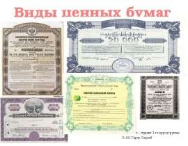 Презентация Виды ценных бумаг
