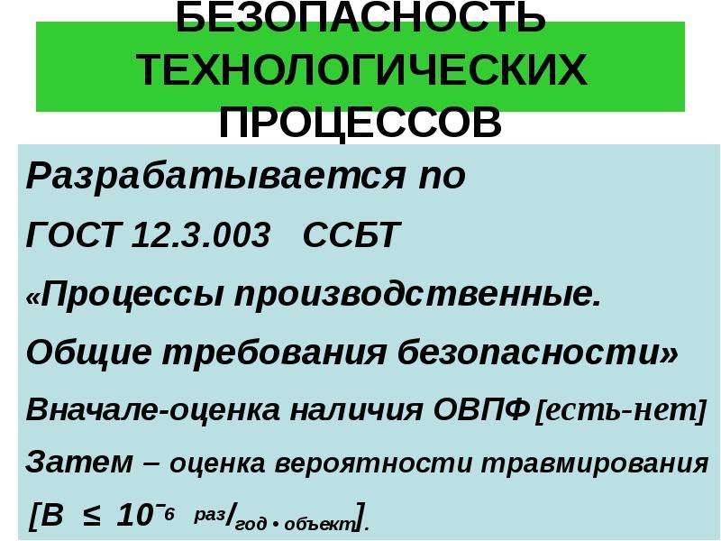 Безопасность технологических процессов. Требования безопасности к технологическим процессам. Принципы безопасности технологических процессов. Безопасность техпроцессов и производственные.