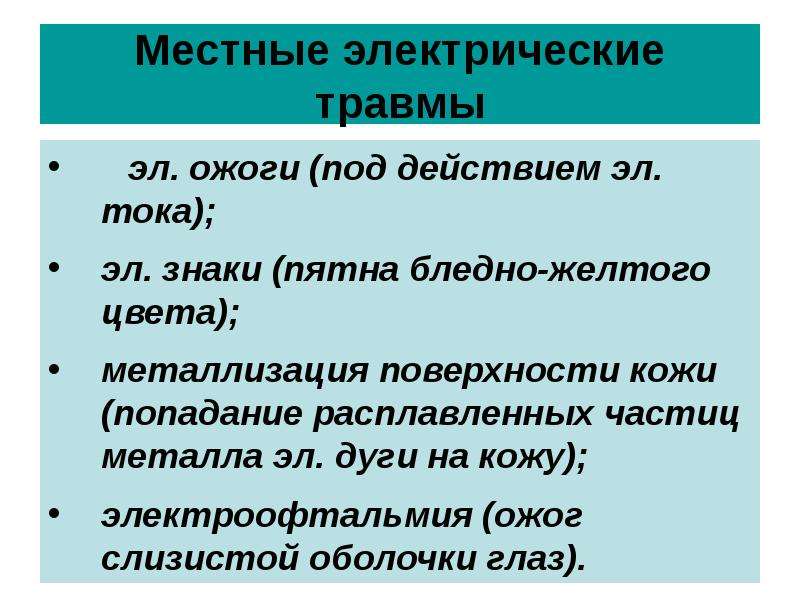 Местные электрические травмы