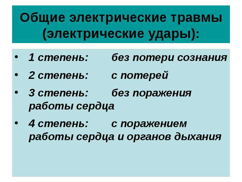 Общие электрические травмы. Отличия электрических травм от электрических ударов.. Отличие Эл травм от Эл ударов. Чем отличаются электрические травмы от электрических ударов.