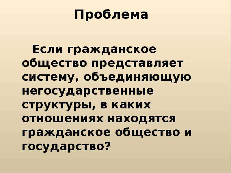 Продолжить следующий. Я представитель гражданского общества потому что. Какую систему представляет собой общество.