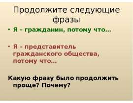 Продолжить следующий. Продолжите фразу я гражданин потому что. Я гражданин России потому что продолжить предложение. Я представитель гражданского общества потому что. Продолжи фразу все граждане России.