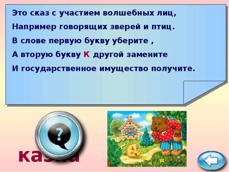 Сказ это. Шарады по экономике. Загадки с убиранием букв. Сказ с отметками слов. Убери у слова букву.