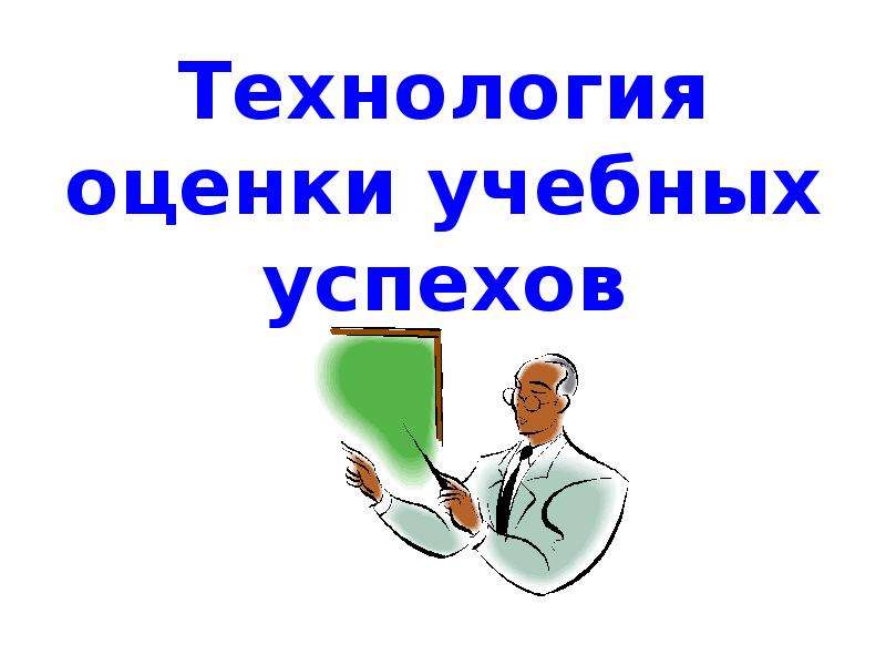 Современная технология оценивания учебных успехов презентация