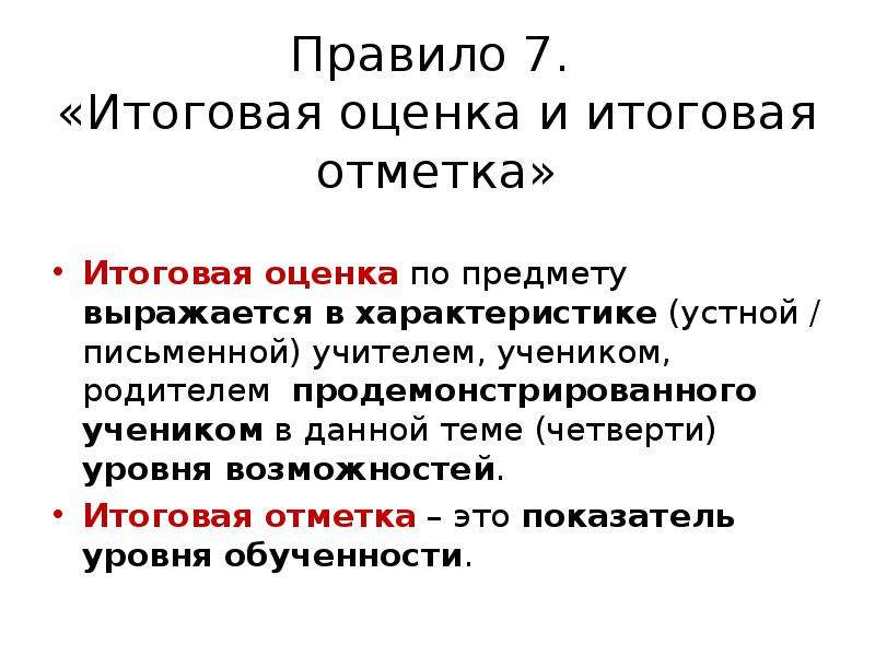 Итоговая оценка. Итоговое оценивание это. Итоговые оценки. Свойства итогового оценивания. Степени итоговой оценки.