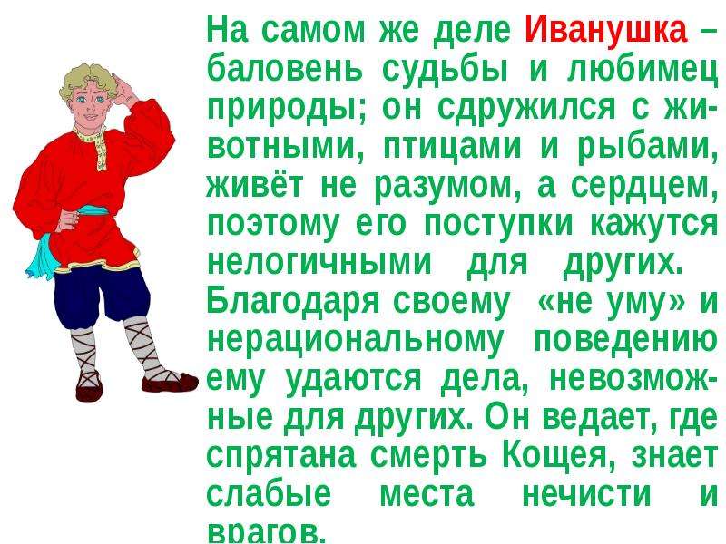 Персонажем какой русской. Иванушка-дурачок сказка. Иванушка герой русских сказок. Сказочный герой Иванушка дурачок. Иван дурак.