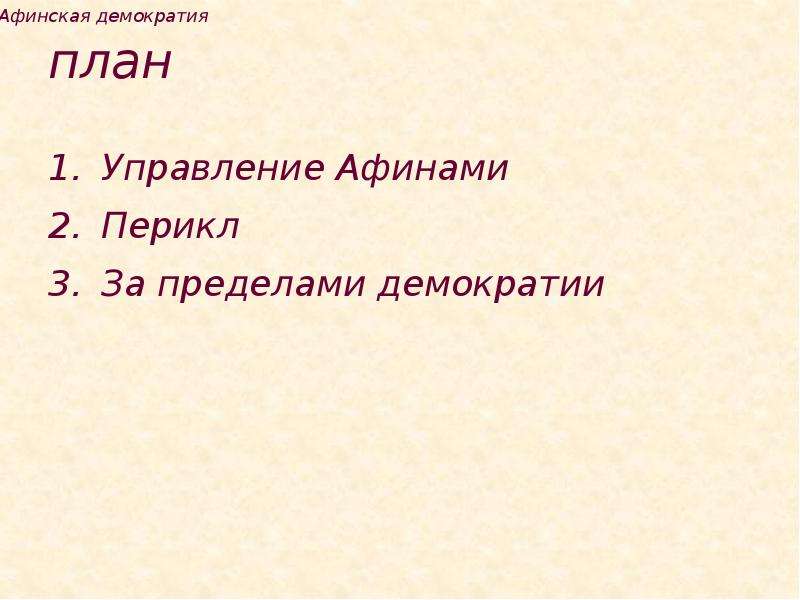 Афинская демократия план