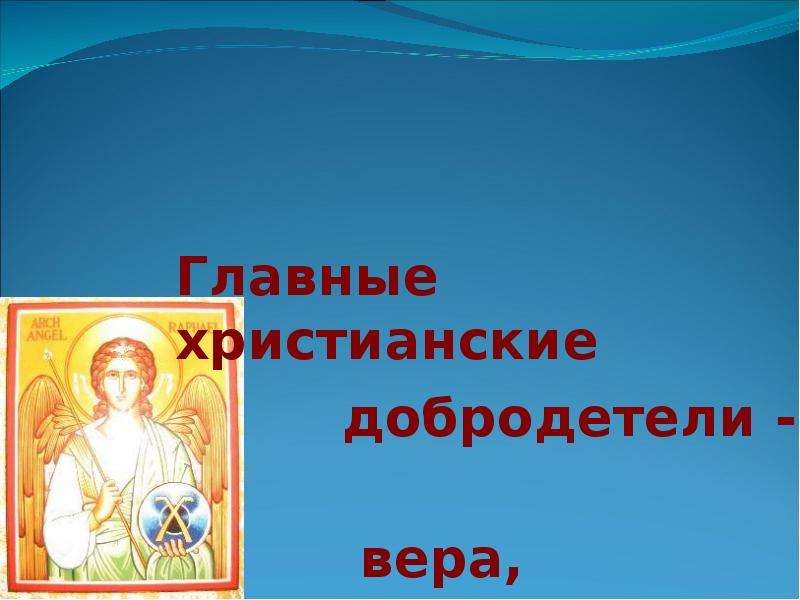 Христианские добродетели. Основные добродетели христианства?. Главные христианские добродетели. Главная Христианская добродетель. Перечислите главные христианские добродетели.