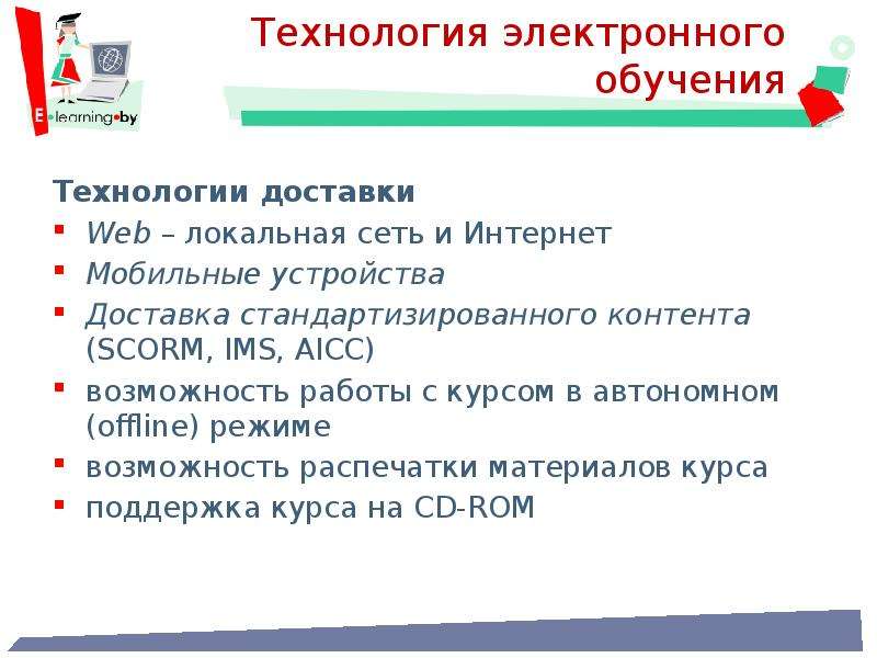 Технологии электронных средств обучения. Формат электронного обучения в офлайн режиме что это такое.