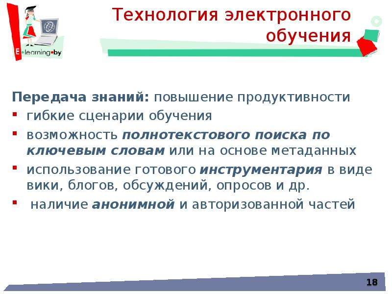 Обучающий обзор. Технологии электронного обучения. Задачи электронного обучения. Направления электронного обучения. Электронные инструменты в образовании.