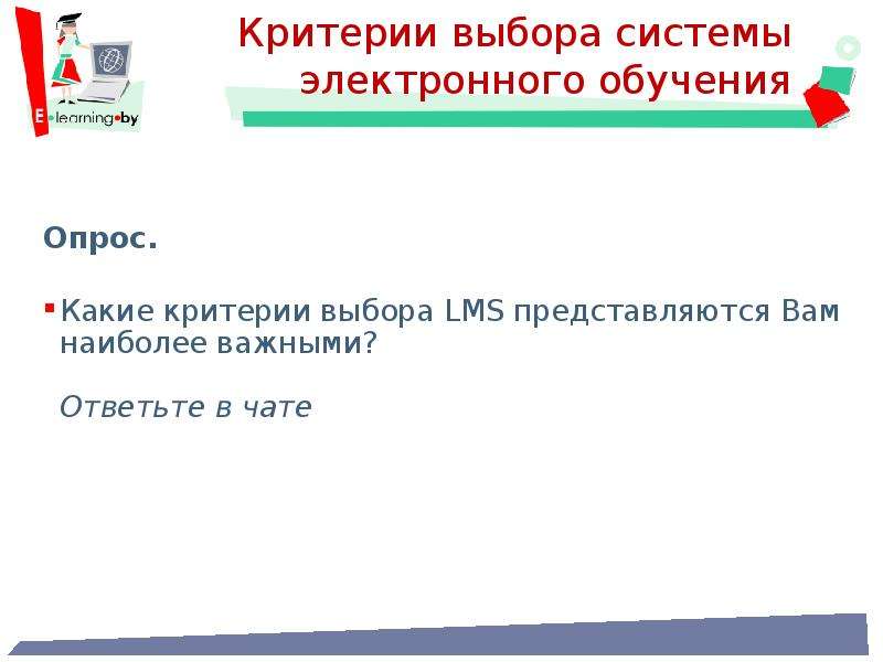 Еду точка электронная образования. Критерии выбора электронной библиотеки. Выбор ЛМС.