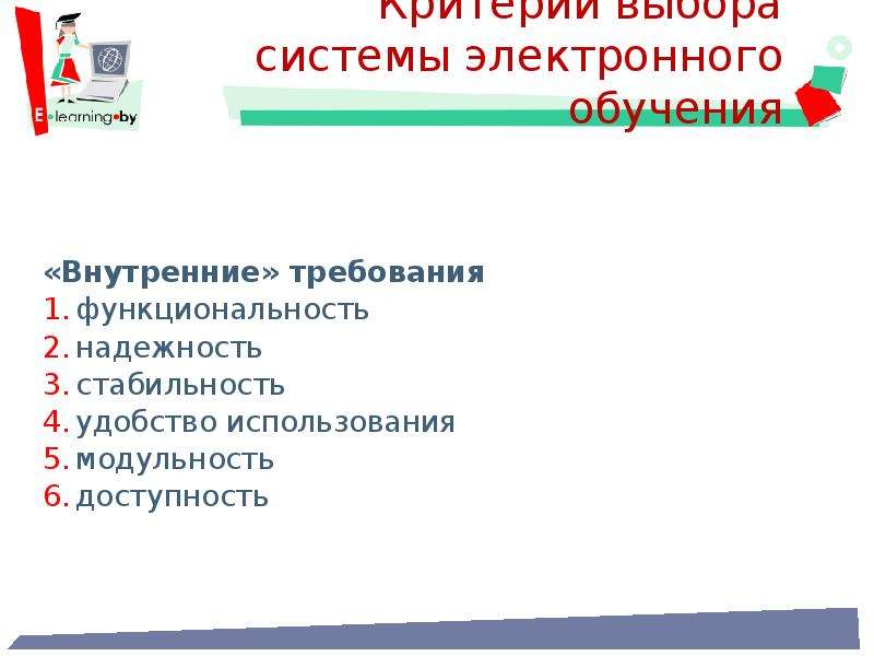 Учебные электронные средства обучения. Требования электронного обучение. Требования к цифровому обучению. Удобство использования и доступность. Критерии выбора электронной библиотеки.