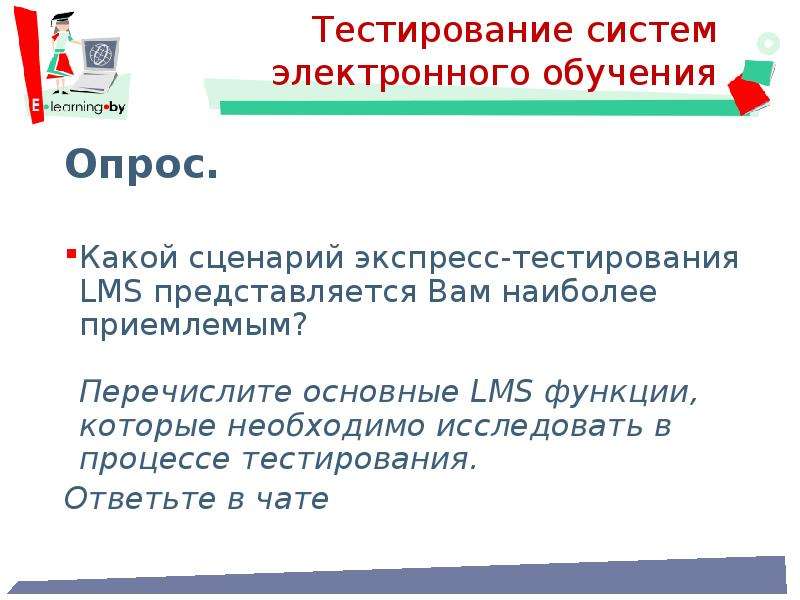 Обучающий обзор. Система тестирования. Скрипт экспресс презентации. Материалы электронной техники LMS тесты. Метод экспресс опроса в обучении.