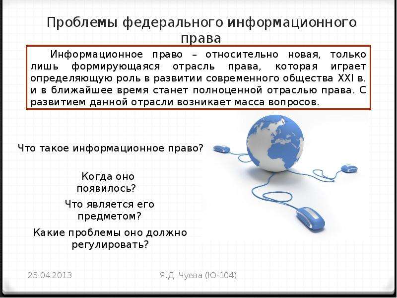 Федеральные проблемы. Проблемы информационного права. Актуальные проблемы информационного права. Проблемы развития информационного законодательства. Актуальность информационного права.