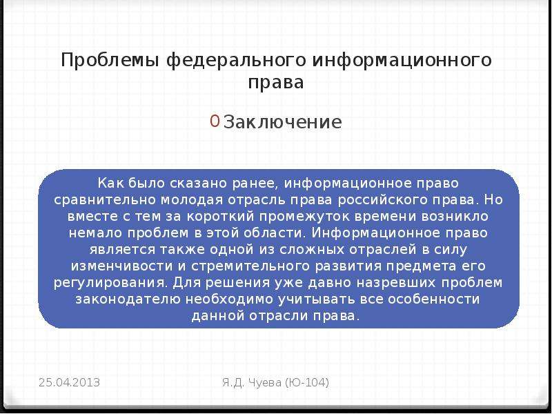 Федеральные проблемы. Проблемы информационного законодательства. Проблемы развития информационного законодательства. Проблемы информационного права. Актуальные проблемы информационного права.