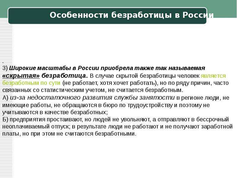 Характеристика безработицы. Особенности Российской безработицы. Особенности скрытой безработицы. Характеристика скрытой безработицы. Особенности безработных.