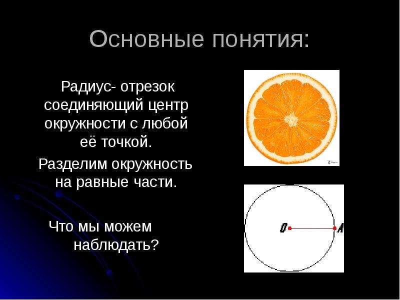 Отрезок соединяющий центр окружности. Окружность основные понятия. Отрезок соединяющий центр окружности с любой. Понятие круг и окружность. Окружность и ее понятие.