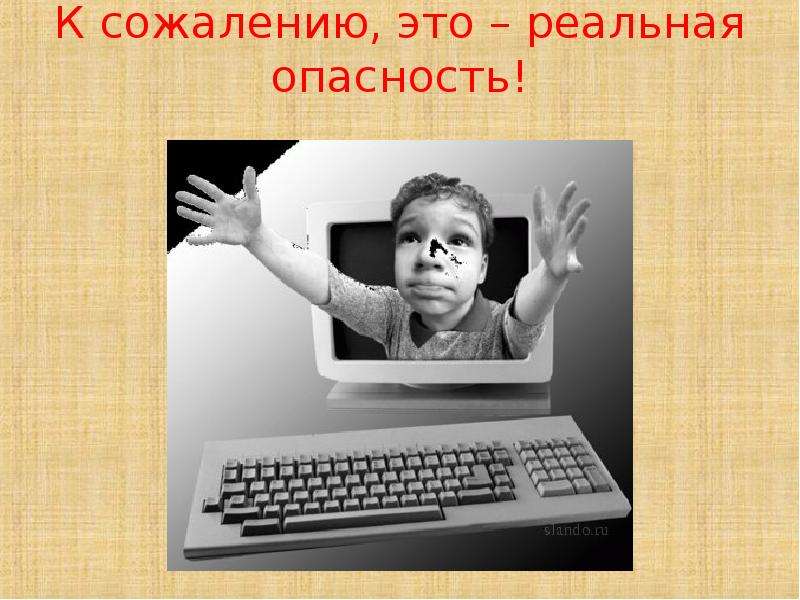 Реальная опасность. Сожаление. Презентация ребенок подросток гражданин. Поколение комп родительское собрание. Сожалеть.