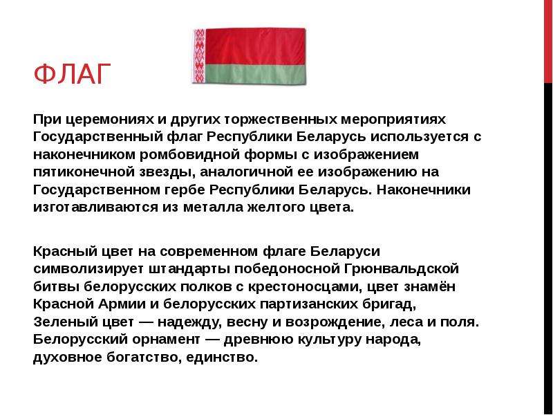 Описание беларуси. Флаг Белоруссии значение. Флаг РБ описание. Обозначение флага Беларуси. Флаг Белоруссии описание.