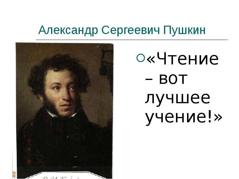 Урок чтения а с пушкин