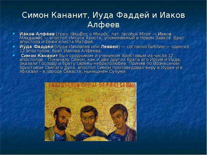 Имена апостолов христа по порядку. Апостол Симон Фаддей. Христос и 12 апостолов Иуда. Сообщение о Симоне Кананите. Имена 70 апостолов Иисуса.