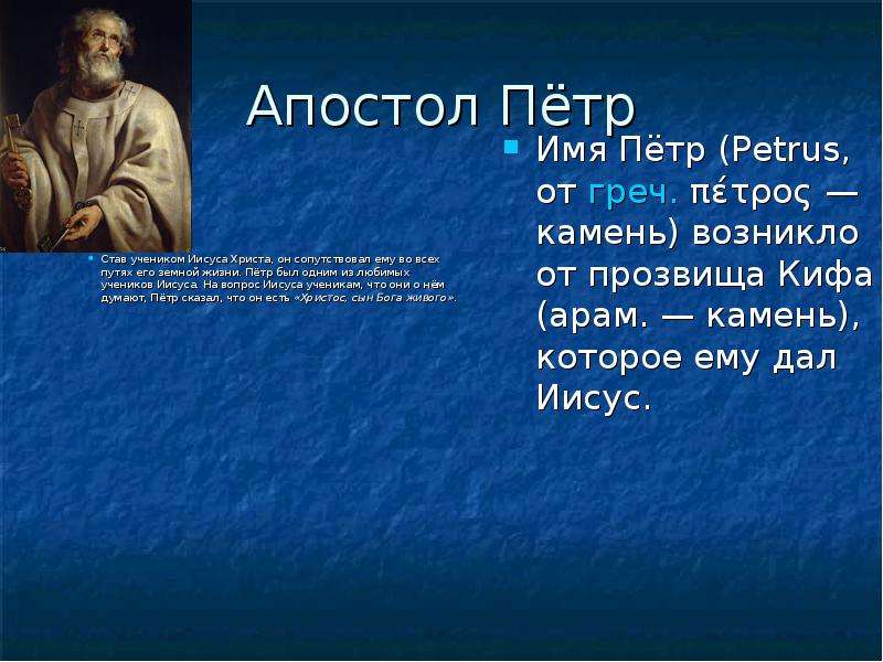 Апостол текст. Ученики Иисуса Христа 12 апостолов. Доклад ученики Христа. Имена учеников Иисуса. Пётр Апостол ученик Иисуса.