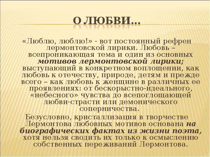 Рефрен это. Рефрен в лирике. Внутренняя переживания Лермонтова. Рефрен в стихотворении Лермонтова. Вывод по стихотворению Лермонтова любовь- страсть.