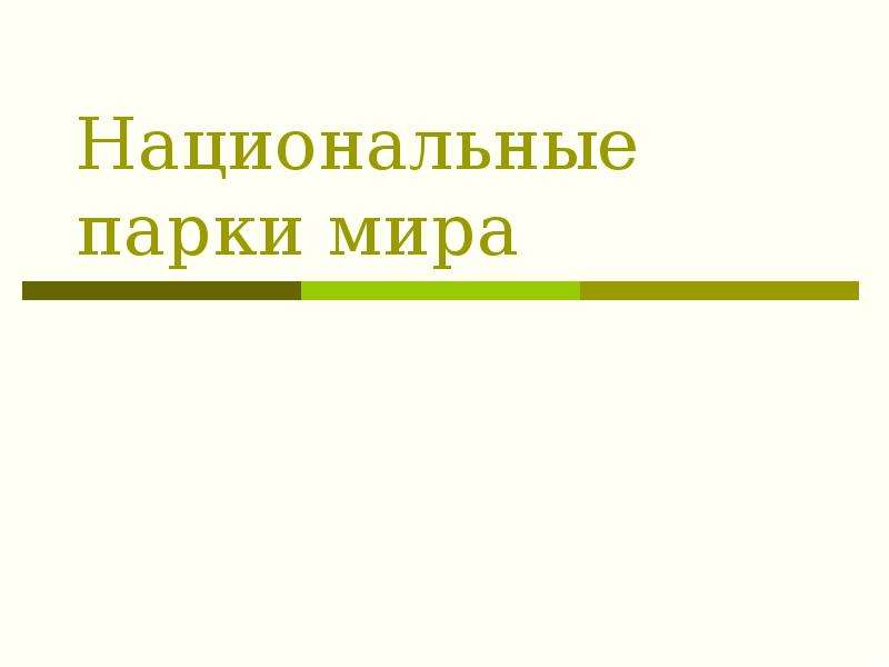 Презентация на тему национальные парки мира