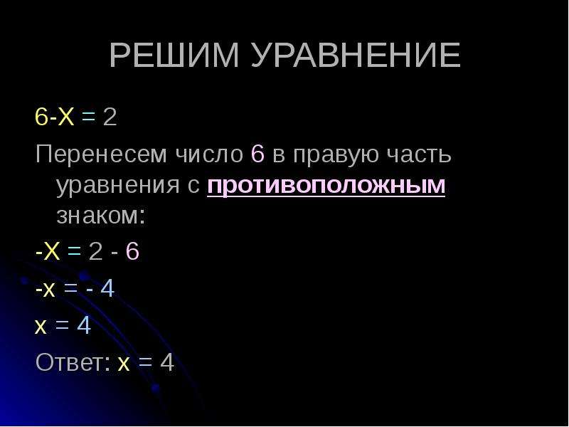 Если в уравнение перенести. Перенести число в правую часть уравнения. Уравнения с противоположным x. Уравнения 6 класс по математике с противоположным знаком. Как решать уравнения 6 класс.