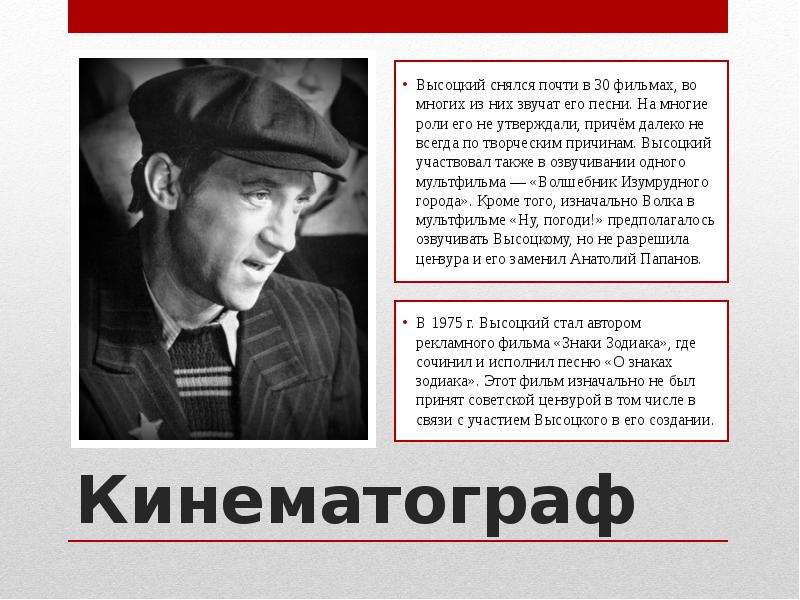 Биография высоцкого. Стихи в кинофильмах. Стихи про кино. Высоцкий в кино презентация. Владимир Высоцкий особенности творчества.