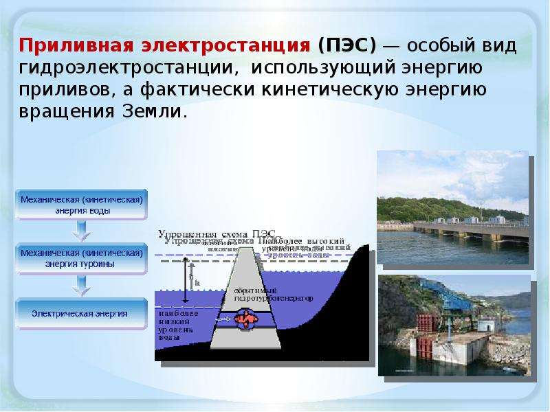 Презентация на тему приливные электростанции