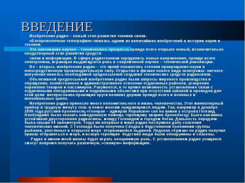 Введение электрической энергии. Радиофикация в школе. Введение электроэнергии в искусстве. Введение в работу источников электроэнергии. Введение в работу источников бесперебойного питания.