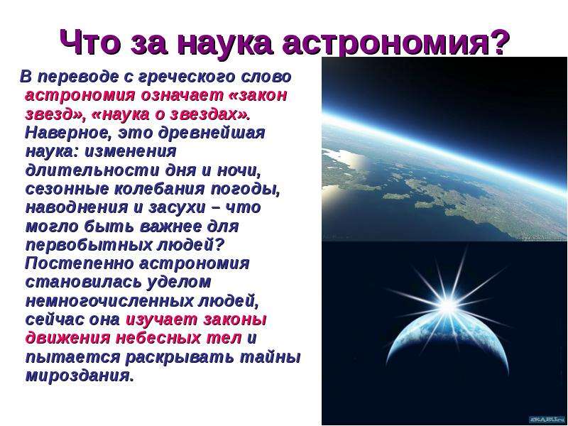 Астрономия какая. Презентация по астрономии. Астрономия наука о Вселенной. Астрономия доклад. Астрономия как наука презентация.