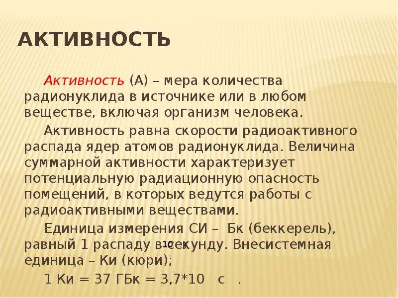 Активность радиоактивного. Активность радионуклида. Активность радиоактивного вещества. Активность радиоактивного вещества измеряется. Удельная активность радиоактивного вещества.