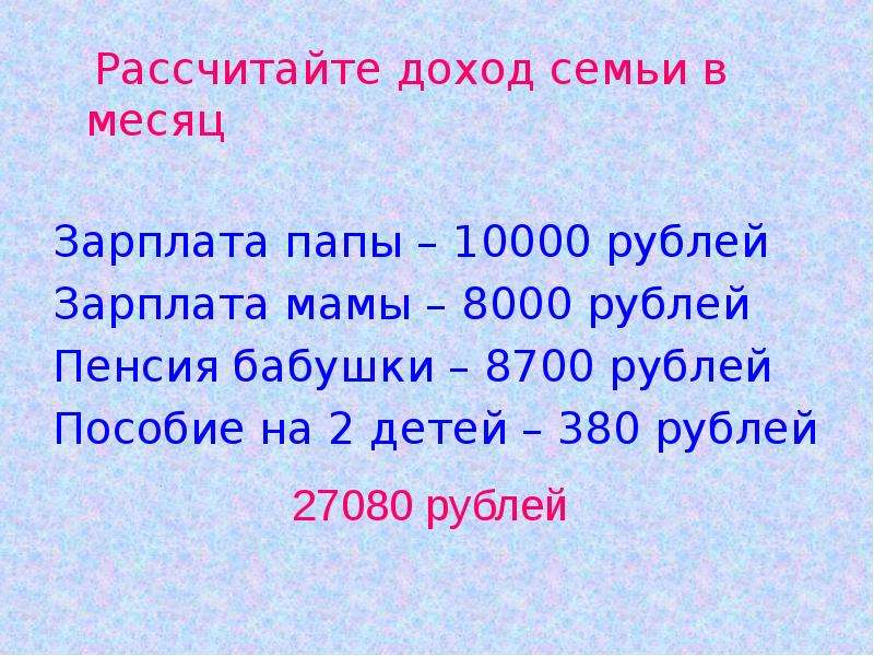 1 000 000 000 рублей зарплата. Посчитать доход семьи. Как рассчитывается доход семьи. Как посчитать доход семьи в месяц. Посчитать доход на семью.