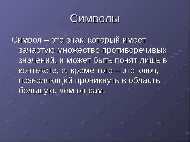 Символ это. Символ. Символика мифов. Миф и символ философия. Миф как символ.