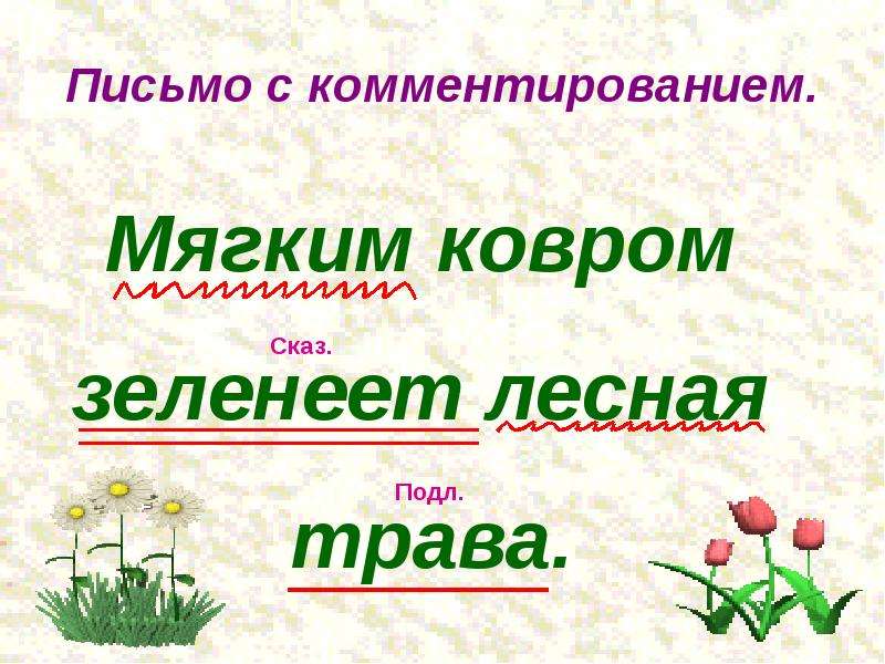 Какой какая какие презентация 2 класс. Подл и Сказ. Предложения с подл Сказ. Предложения подл и Сказ 2 класс. Предложения Сказ подл, и Сказ подл !.