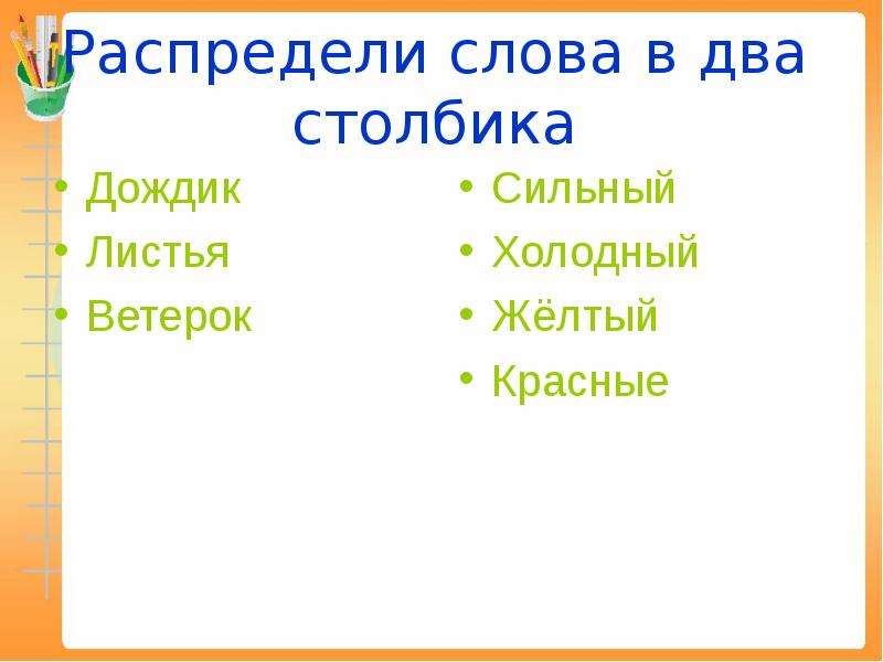 На какой вопрос отвечает слово листьев. На какие вопросы отвечает ветерка. На какой вопрос отвечает слово листьями. Написать 5 слов отвечающих на вопросы какой? Какая? Какое?.