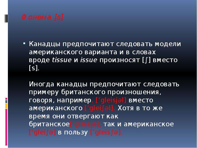 Вроде текст. Фонетические особенности канадского варианта английского языка. Особенности канадского произношения. Презентация о фонетических особенностях американского произношения. Как канадцы произносят about.