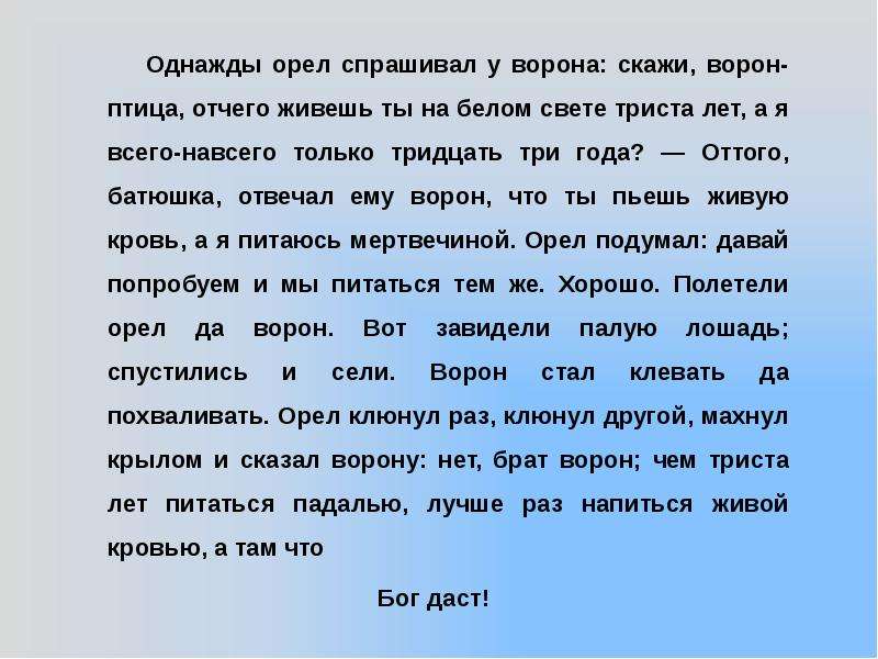 Какое значение имеет сказка пугачева об орле. Притча об Орле и вороне Капитанская дочка. Притча про орла и ворона Капитанская дочка. Сказка о вороне и Орле Капитанская дочка. Сказка про орла и ворона из капитанской Дочки.