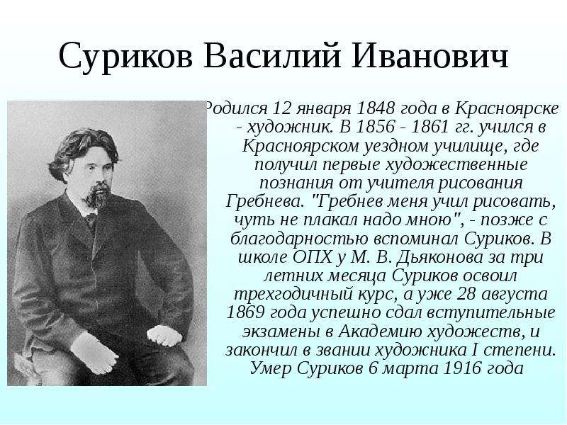 Биография сурикова 3 класс. Биография Сурикова. Суриков Василий Иванович самое главное. Суриков биография. Биография Сурикова художника.