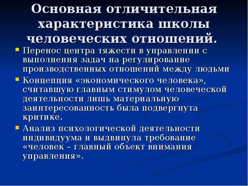 Основным отличительным. Школа человеческих отношений характеристика. Характеристика школы человеческих отношений в менеджменте. Отличительные характеристики школы человеческих отношений. Ключевые положения школы человеческих отношений.