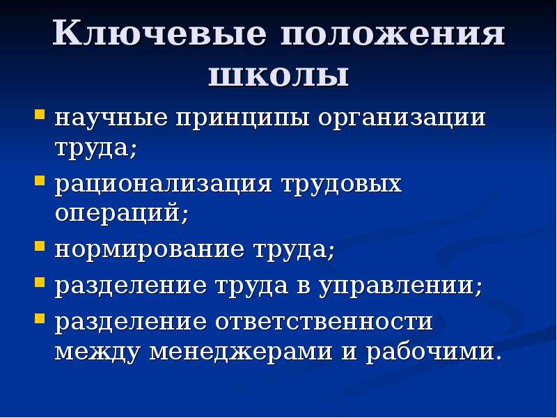 Ключевые положения. Принципы научной организации труда. Основные принципы научной организации труда. Ключевое положение школы научные принципы организации труда. Назовите принципы научной организации труда.