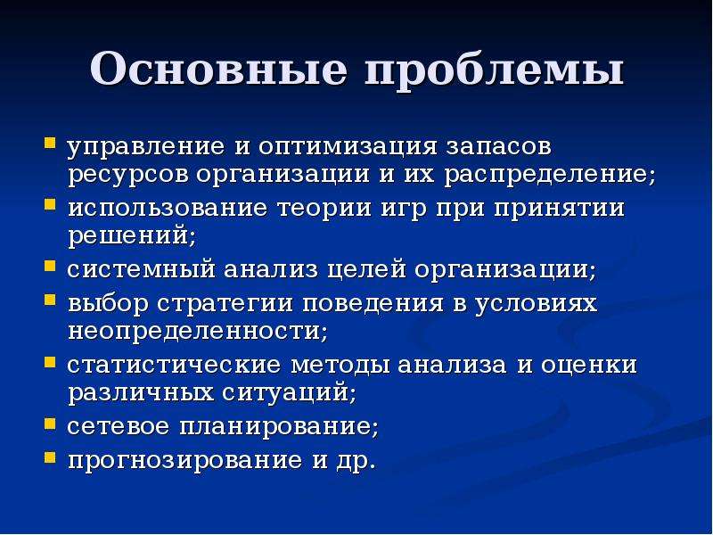 Проблемы управления. Проблематика теории организации. Основные проблемы управления. Основные проблемы управления запасами. Основные проблемы организации.