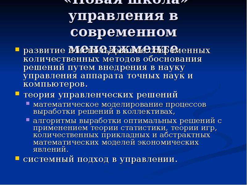 Управление доказать. Современные количественные теории управления. Современные подходы в менеджменте количественный. Современные методы менеджмента. Современная наука об управлении.