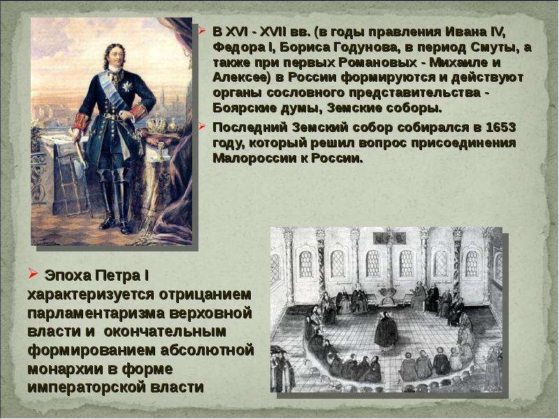 В XVI - XVII вв. (в годы правления Ивана IV, Федора I, Бориса Годунова, в период Смуты, а также при