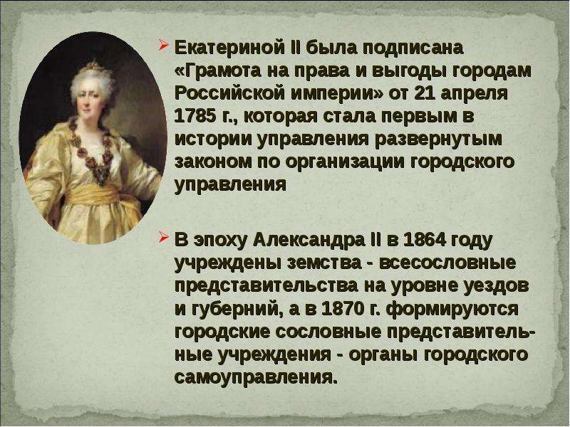 Екатериной II была подписана «Грамота на права и выгоды городам Российской империи» от 21 апреля 178