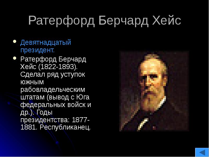 Ратерфорд берчард хейс. 1877 Президент США. Ратерфорд Хейс 19 президент США. Ратерфорд бёрчард Хейс с женой.